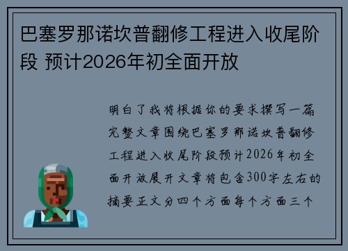 巴塞罗那诺坎普翻修工程进入收尾阶段 预计2026年初全面开放 巴塞罗那诺坎普翻修工程进入收尾阶段 预计2026年初全面开放