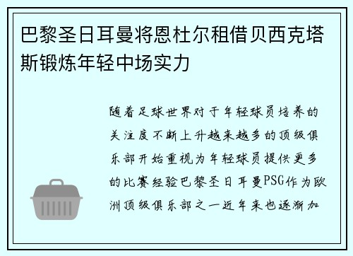 巴黎圣日耳曼将恩杜尔租借贝西克塔斯锻炼年轻中场实力 巴黎圣日耳曼将恩杜尔租借贝西克塔斯锻炼年轻中场实力