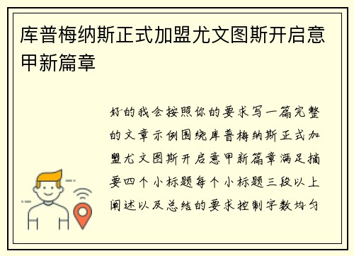 库普梅纳斯正式加盟尤文图斯开启意甲新篇章 库普梅纳斯正式加盟尤文图斯开启意甲新篇章