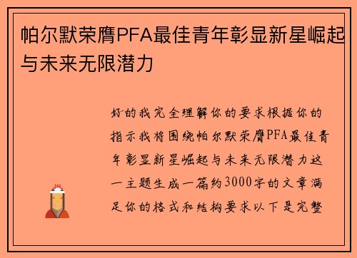 帕尔默荣膺PFA最佳青年彰显新星崛起与未来无限潜力 帕尔默荣膺PFA最佳青年彰显新星崛起与未来无限潜力