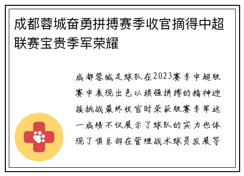 成都蓉城奋勇拼搏赛季收官摘得中超联赛宝贵季军荣耀 成都蓉城奋勇拼搏赛季收官摘得中超联赛宝贵季军荣耀