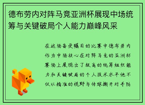 德布劳内对阵马竞亚洲杯展现中场统筹与关键破局个人能力巅峰风采 德布劳内对阵马竞亚洲杯展现中场统筹与关键破局个人能力巅峰风采