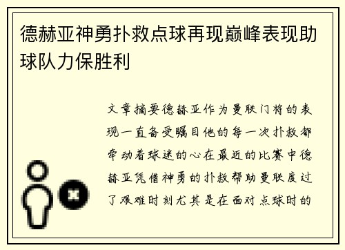 德赫亚神勇扑救点球再现巅峰表现助球队力保胜利 德赫亚神勇扑救点球再现巅峰表现助球队力保胜利