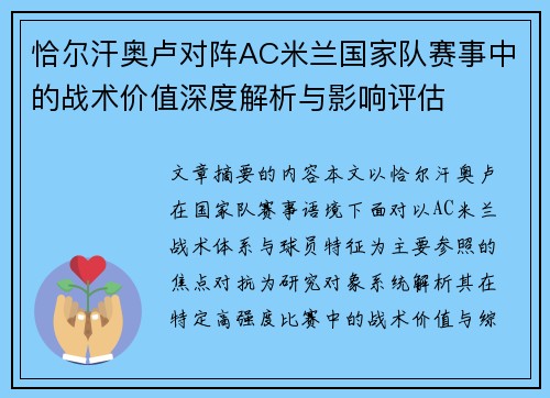 恰尔汗奥卢对阵AC米兰国家队赛事中的战术价值深度解析与影响评估 恰尔汗奥卢对阵AC米兰国家队赛事中的战术价值深度解析与影响评估