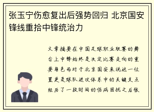 张玉宁伤愈复出后强势回归 北京国安锋线重拾中锋统治力 张玉宁伤愈复出后强势回归 北京国安锋线重拾中锋统治力