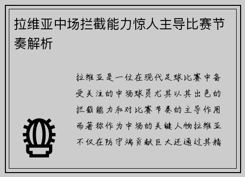 拉维亚中场拦截能力惊人主导比赛节奏解析 拉维亚中场拦截能力惊人主导比赛节奏解析
