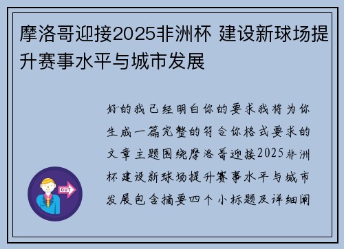 摩洛哥迎接2025非洲杯 建设新球场提升赛事水平与城市发展 摩洛哥迎接2025非洲杯 建设新球场提升赛事水平与城市发展