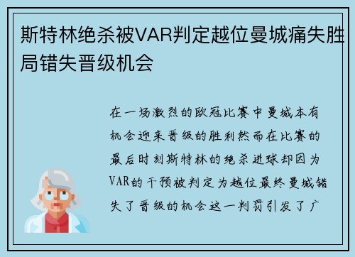 斯特林绝杀被VAR判定越位曼城痛失胜局错失晋级机会 斯特林绝杀被VAR判定越位曼城痛失胜局错失晋级机会