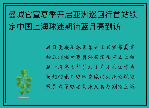 曼城官宣夏季开启亚洲巡回行首站锁定中国上海球迷期待蓝月亮到访 曼城官宣夏季开启亚洲巡回行首站锁定中国上海球迷期待蓝月亮到访