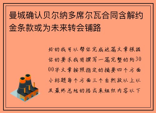 曼城确认贝尔纳多席尔瓦合同含解约金条款或为未来转会铺路 曼城确认贝尔纳多席尔瓦合同含解约金条款或为未来转会铺路