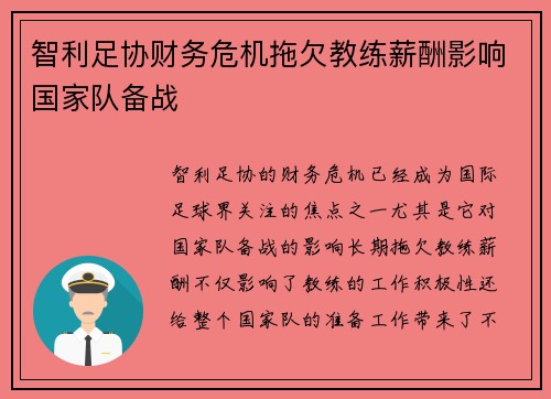 智利足协财务危机拖欠教练薪酬影响国家队备战 智利足协财务危机拖欠教练薪酬影响国家队备战