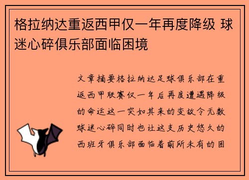格拉纳达重返西甲仅一年再度降级 球迷心碎俱乐部面临困境 格拉纳达重返西甲仅一年再度降级 球迷心碎俱乐部面临困境
