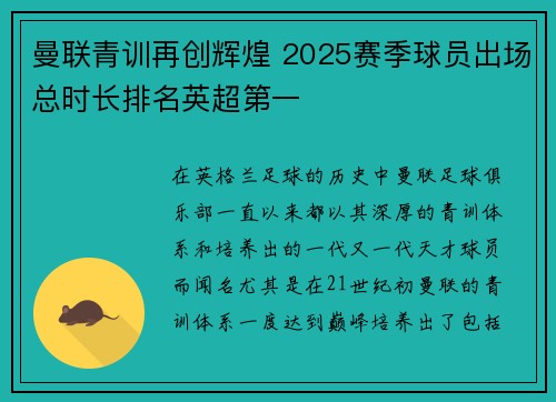 曼联青训再创辉煌 2025赛季球员出场总时长排名英超第一 曼联青训再创辉煌 2025赛季球员出场总时长排名英超第一