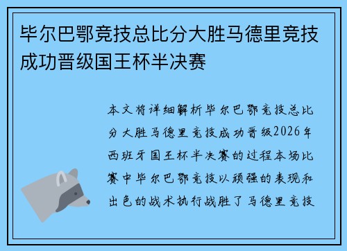 毕尔巴鄂竞技总比分大胜马德里竞技成功晋级国王杯半决赛 毕尔巴鄂竞技总比分大胜马德里竞技成功晋级国王杯半决赛