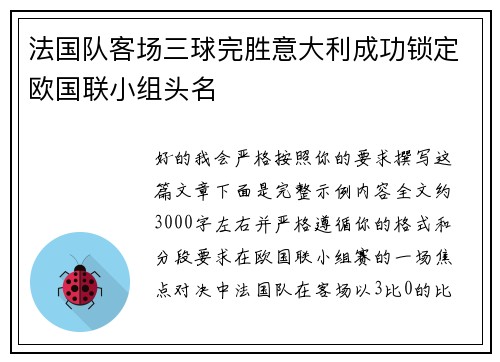 法国队客场三球完胜意大利成功锁定欧国联小组头名 法国队客场三球完胜意大利成功锁定欧国联小组头名