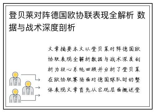 登贝莱对阵德国欧协联表现全解析 数据与战术深度剖析 登贝莱对阵德国欧协联表现全解析 数据与战术深度剖析