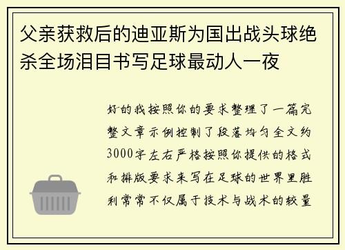 父亲获救后的迪亚斯为国出战头球绝杀全场泪目书写足球最动人一夜
