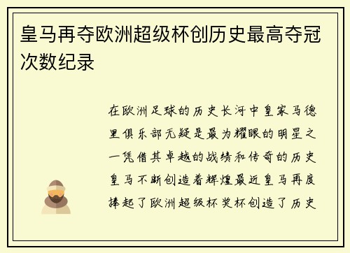 皇马再夺欧洲超级杯创历史最高夺冠次数纪录 皇马再夺欧洲超级杯创历史最高夺冠次数纪录