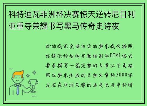 科特迪瓦非洲杯决赛惊天逆转尼日利亚重夺荣耀书写黑马传奇史诗夜 科特迪瓦非洲杯决赛惊天逆转尼日利亚重夺荣耀书写黑马传奇史诗夜