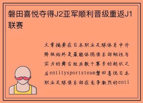 磐田喜悦夺得J2亚军顺利晋级重返J1联赛 磐田喜悦夺得J2亚军顺利晋级重返J1联赛