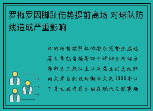 罗梅罗因脚趾伤势提前离场 对球队防线造成严重影响 罗梅罗因脚趾伤势提前离场 对球队防线造成严重影响