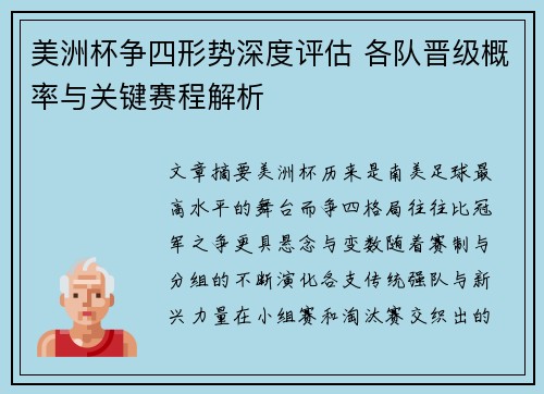 美洲杯争四形势深度评估 各队晋级概率与关键赛程解析 美洲杯争四形势深度评估 各队晋级概率与关键赛程解析