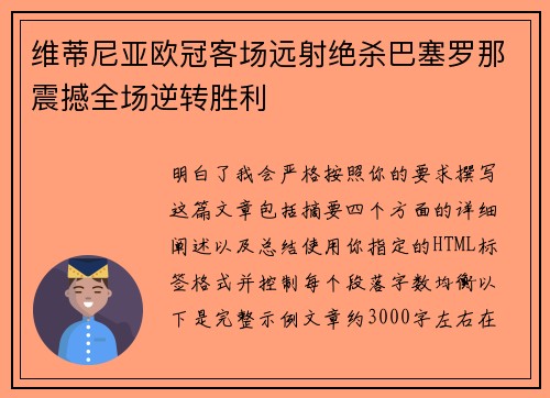 维蒂尼亚欧冠客场远射绝杀巴塞罗那震撼全场逆转胜利 维蒂尼亚欧冠客场远射绝杀巴塞罗那震撼全场逆转胜利