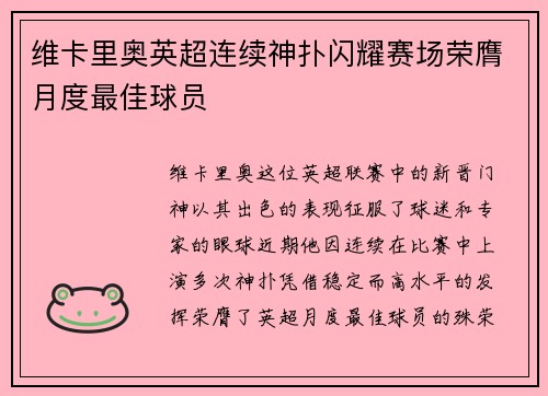 维卡里奥英超连续神扑闪耀赛场荣膺月度最佳球员 维卡里奥英超连续神扑闪耀赛场荣膺月度最佳球员