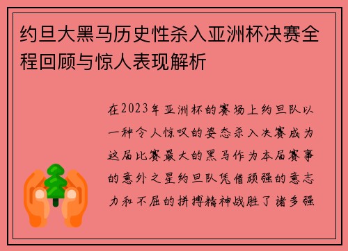 约旦大黑马历史性杀入亚洲杯决赛全程回顾与惊人表现解析 约旦大黑马历史性杀入亚洲杯决赛全程回顾与惊人表现解析