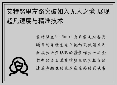 艾特努里左路突破如入无人之境 展现超凡速度与精准技术 艾特努里左路突破如入无人之境 展现超凡速度与精准技术