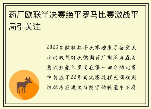药厂欧联半决赛绝平罗马比赛激战平局引关注 药厂欧联半决赛绝平罗马比赛激战平局引关注