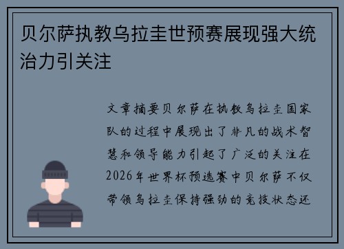贝尔萨执教乌拉圭世预赛展现强大统治力引关注