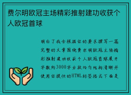 费尔明欧冠主场精彩推射建功收获个人欧冠首球 费尔明欧冠主场精彩推射建功收获个人欧冠首球