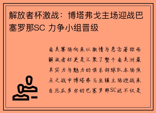 解放者杯激战:博塔弗戈主场迎战巴塞罗那SC 力争小组晋级 解放者杯激战:博塔弗戈主场迎战巴塞罗那SC 力争小组晋级