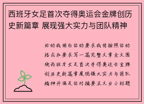 西班牙女足首次夺得奥运会金牌创历史新篇章 展现强大实力与团队精神 西班牙女足首次夺得奥运会金牌创历史新篇章 展现强大实力与团队精神