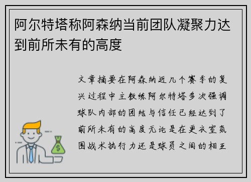 阿尔特塔称阿森纳当前团队凝聚力达到前所未有的高度
