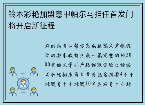 铃木彩艳加盟意甲帕尔马担任首发门将开启新征程