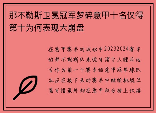 那不勒斯卫冕冠军梦碎意甲十名仅得第十为何表现大崩盘