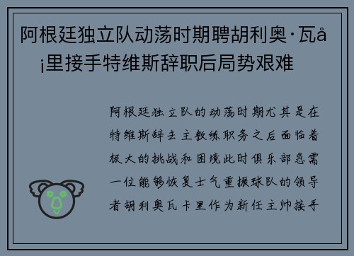 阿根廷独立队动荡时期聘胡利奥·瓦卡里接手特维斯辞职后局势艰难
