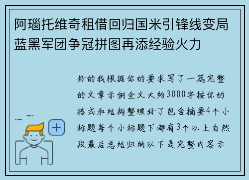 阿瑙托维奇租借回归国米引锋线变局蓝黑军团争冠拼图再添经验火力 阿瑙托维奇租借回归国米引锋线变局蓝黑军团争冠拼图再添经验火力
