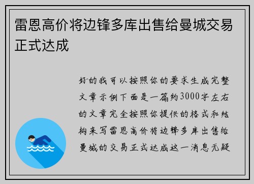 雷恩高价将边锋多库出售给曼城交易正式达成