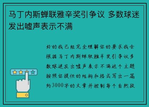 马丁内斯蝉联雅辛奖引争议 多数球迷发出嘘声表示不满 马丁内斯蝉联雅辛奖引争议 多数球迷发出嘘声表示不满