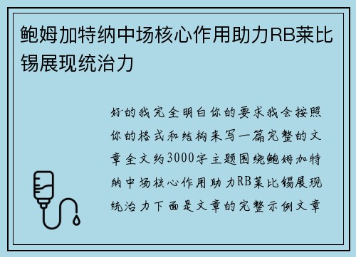 鲍姆加特纳中场核心作用助力RB莱比锡展现统治力 鲍姆加特纳中场核心作用助力RB莱比锡展现统治力