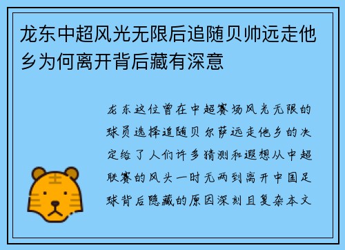 龙东中超风光无限后追随贝帅远走他乡为何离开背后藏有深意 龙东中超风光无限后追随贝帅远走他乡为何离开背后藏有深意
