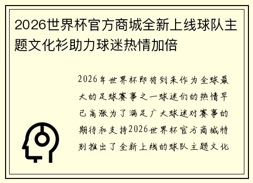 2026世界杯官方商城全新上线球队主题文化衫助力球迷热情加倍 2026世界杯官方商城全新上线球队主题文化衫助力球迷热情加倍