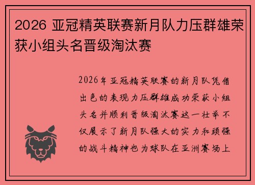 2026 亚冠精英联赛新月队力压群雄荣获小组头名晋级淘汰赛 2026 亚冠精英联赛新月队力压群雄荣获小组头名晋级淘汰赛