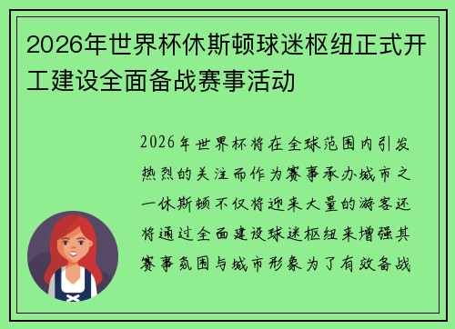 2026年世界杯休斯顿球迷枢纽正式开工建设全面备战赛事活动 2026年世界杯休斯顿球迷枢纽正式开工建设全面备战赛事活动