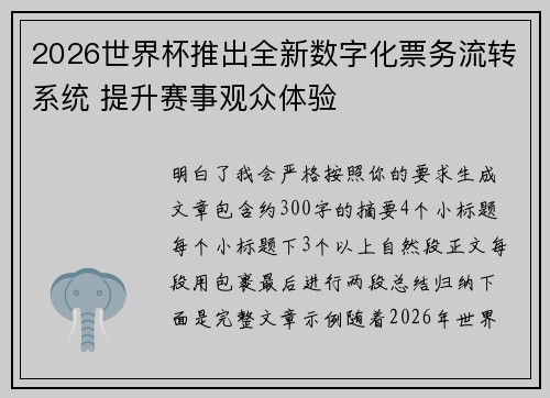 2026世界杯推出全新数字化票务流转系统 提升赛事观众体验 2026世界杯推出全新数字化票务流转系统 提升赛事观众体验