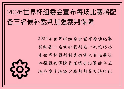 2026世界杯组委会宣布每场比赛将配备三名候补裁判加强裁判保障 2026世界杯组委会宣布每场比赛将配备三名候补裁判加强裁判保障