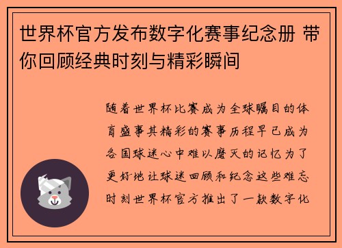 世界杯官方发布数字化赛事纪念册 带你回顾经典时刻与精彩瞬间 世界杯官方发布数字化赛事纪念册 带你回顾经典时刻与精彩瞬间